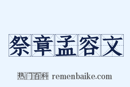 祭章孟容文是什么意思的图片